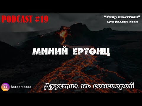 Видео: Аймшгийн D podcast #19 /Миний ертөнц/