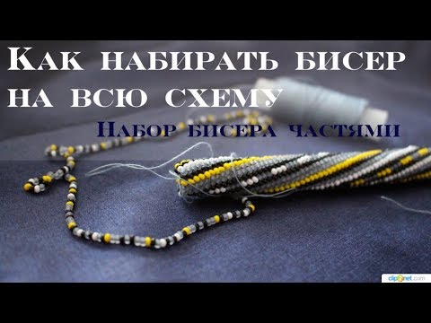 Видео: Как набирать бисер на всё изделие этапами и не потеряться в схеме.