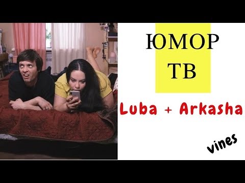Видео: Люба и Аркаша [luba_arkasha] - Подборка вайнов