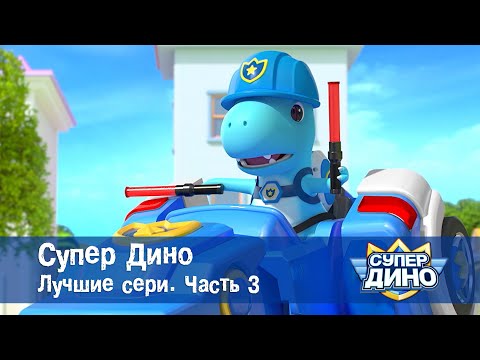 Видео: Супер Дино.Сезон 1. Лучшие серии. Часть 3 - Сборник мультфильм про динозавров