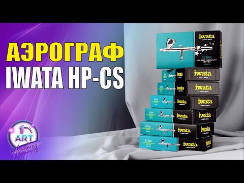 Видео: Вся правда об аэрографе Iwata HP-CS!