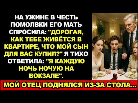 Видео: Мать жениха спросила про квартиру. Услышав мой ответ, он выронил обручальное кольцо. История