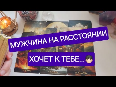 Видео: МУЖЧИНА НА РАССТОЯНИИ СКОРО ПРОЯВИТСЯ✈️