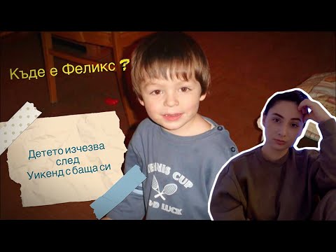 Видео: СЛЕД УИКЕНД С БАЩА СИ - малкият Феликс изчезва без следа 