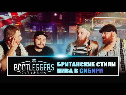 Видео: №14. Британские стили пива в пабе  BOOTLEGGERS