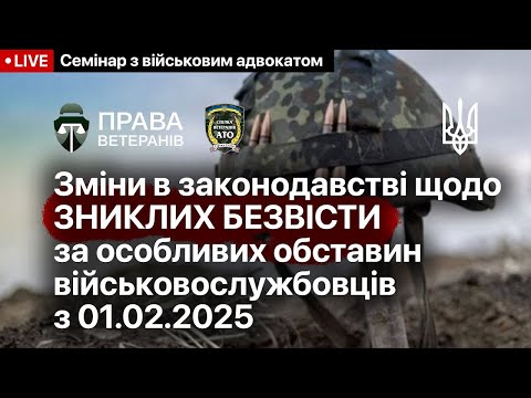 Видео: Зміни в законодавстві щодо зниклих безвісти за особливих обставин військовослужбовців з 01.02.2025