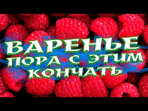 Видео: САМОГОН ИЗ МАЛИНОВОГО ВАРЕНЬЯ - ПОРА С ЭТИМ КОНЧАТЬ