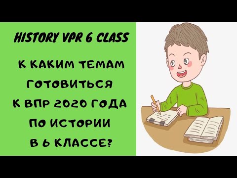 Видео: ВПР по истории 6 класс К каким темам готовиться?