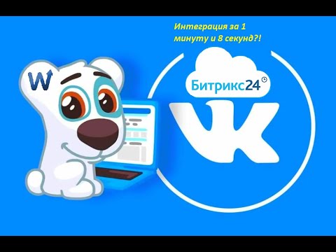 Видео: Подключение Вконтакте к Битрикс24 CRM, настройка открытой линии специально под Вконтакте.