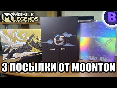 Видео: ПРИСЛАЛИ 3 КОРОБКИ ОТ MOONTON РАСПАКОВКА / 515 / M3 MOBILE LEGENDS