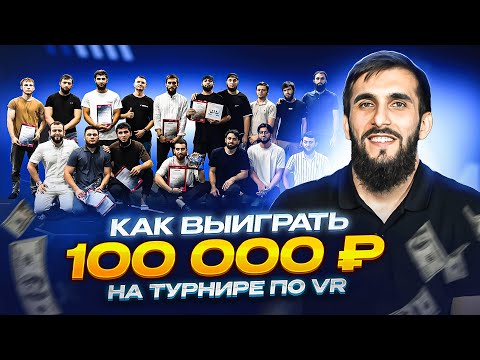 Видео: Как выиграть 100 000 ₽ на турнире по VR | Крупнейшее соревнование | Обзор локации