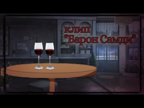 Видео: 🍷[ГАЧА-КЛИП "БАРОН САМДИ"] [Gasha Nox/Gasha Club] [Sweet Angel]☠️