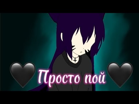 Видео: 🖤\\Просто пой//сборник\\🖤