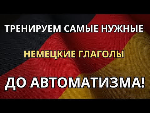 Видео: ТРЕНИРУЕМ САМЫЕ НУЖНЫЕ НЕМЕЦКИЕ ГЛАГОЛЫ - Для ежедневного общения - Немецкий на слух - A1 A2 B1 B2