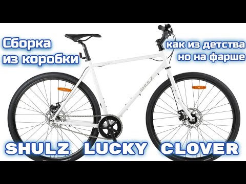 Видео: Shulz Lucky Clover сборка из коробки