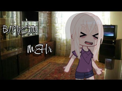 Видео: °•[ ВПУСТИ МЕНЯ! ]•° гача клуб страшилка
