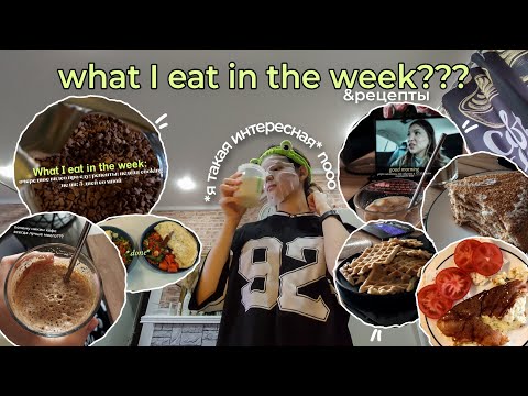 Видео: Что я ем за неделю??? / рецепты // обычное питание + vlog :)