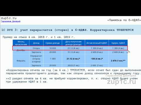 Видео: Когда потребуется сдать уточняющий 6-НДФЛ после перерасчета в 1С ЗУП 8.3?