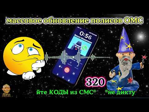 Видео: МОШЕННИКИ ЗВОНЯТ: Что такое массовое обновление полисов ОМС?