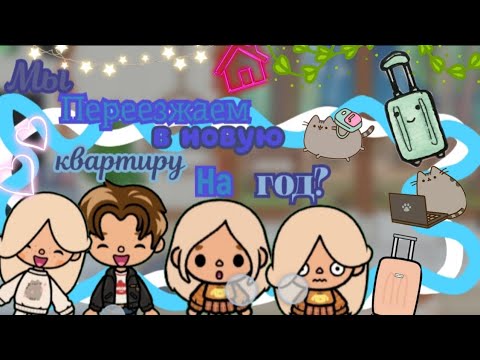 Видео: //🍁Переезжаем жить в новый дом на год?Влог🍁//#Veronica Toca #Toca Life World #Toca Boca #Тока Боса 😍