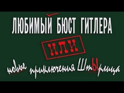 Видео: Штырлиц: Операция "БЮСТ"(прохождение без комментариев)