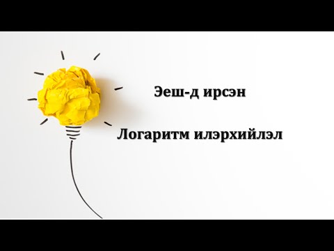 Видео: МатЭЕШ#6. Логарифм