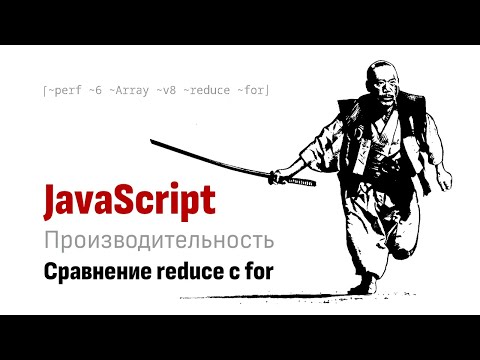 Видео: Сравнение JavaScript Array метода reduce с for statement