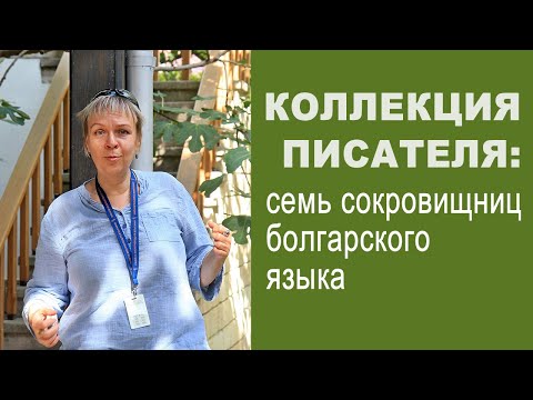 Видео: Семь сокровищниц болгарского языка: моя коллекция