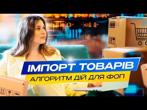 Видео: Імпорт товарів. Алгоритм дій для ФОП.