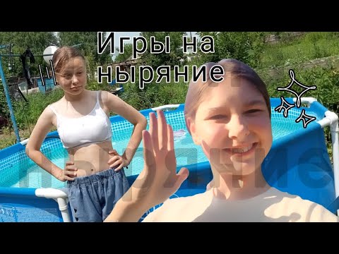 Видео: Играем в "кто я" и в "крокодила" с Алёной на ныряние в холодный бассейн!!