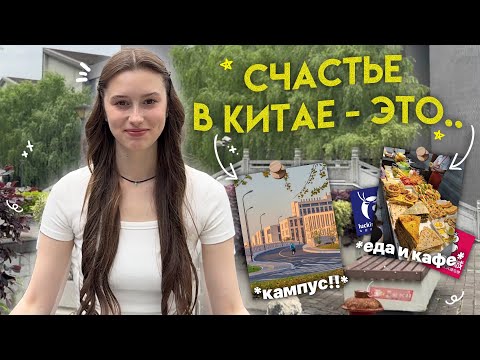 Видео: что меня делает счастливой в китае?