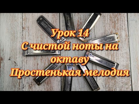 Видео: Губная гармошка урок 14