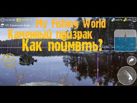 Видео: 6) My Fishing World как поймать каменного призрака?