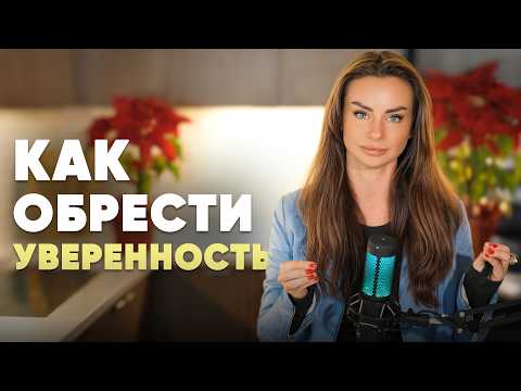 Видео: Как быть уверенной в себе?