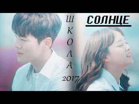 Видео: Школа 2017 ◂ Солнце...▸