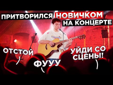 Видео: ГИТАРИСТ притворился НОВИЧКОМ на КОНЦЕРТЕ (ft. Хижина Музыканта)