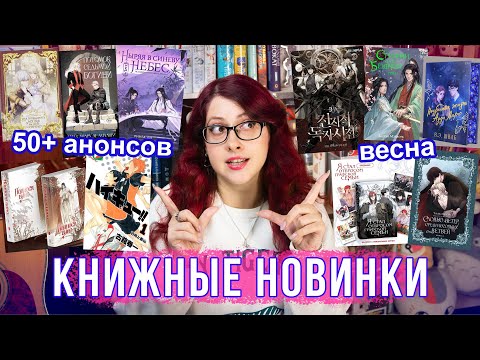Видео: ГЛАВНЫЕ КНИЖНЫЕ НОВИНКИ ВЕСНЫ! 50 АНОНСОВ! Китайские новеллы, фентези, манхва