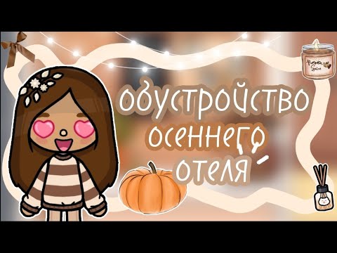 Видео: Обустройство осеннего отеля 🍂 || love toca || toca life world ||