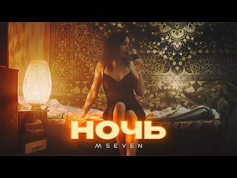 Видео: Mseven - Ночь (официальный клип 2024)