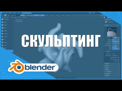 Видео: Скульптинг - самое главное | Основы Blender 2.8+