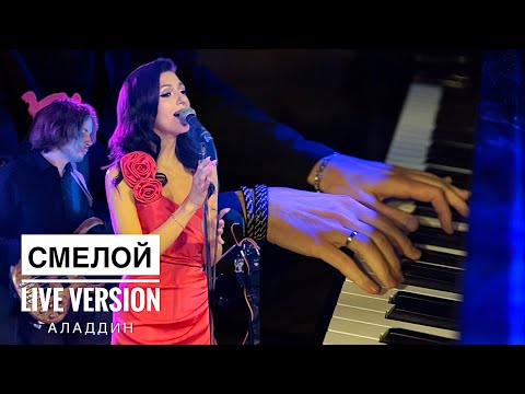 Видео: Рассомахина Ксения - Смелой (Speechless)из к/ф «Аладдин» - LIVE version