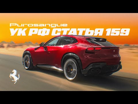 Видео: D3 Ferrari Purosangue  УК РФ Статья 159 МНЕ ЭТО НЕ НУЖНО!