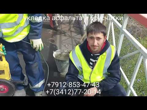 Видео: Станция " Юськи " Укладка асфальта и брусчатки в г. Ижевске +7912-853-47-43 или +7(3412)77-20-14