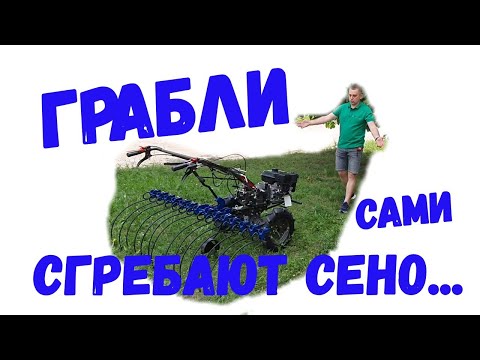 Видео: 🔥#ГРАБЛИ, которые сами сгребают СЕНО!🔥