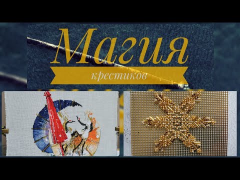 Видео: 143 - Рабочий январь ❄ Мини финиш, старт из давно забытой серии, любимые процессы 🥰 Вышивка крестом