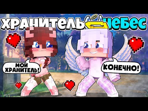 Видео: АНГЕЛ ВЛЮБИЛСЯ В ЧЕЛОВЕКА?! ДЕВОЧКА СДЕЛАЛА ЭТО! ХРАНИТЕЛЬ НЕБЕС В МАЙНКРАФТ 1 СЕРИЯ
