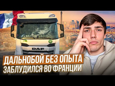Видео: ГИРТЕКА 2024 - ЗАБЛУДИЛСЯ ВО ФРАНЦИИ