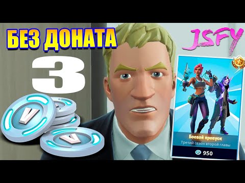 Видео: Fortnite без доната. Нафармил много В-баксов!