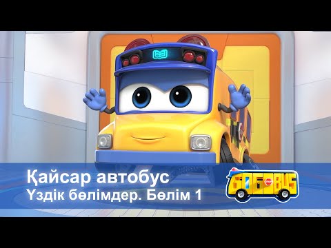 Видео: Қайсар автобус. Үздік бөлімдер. Бөлім 1 - Мультфильмдер жинағы