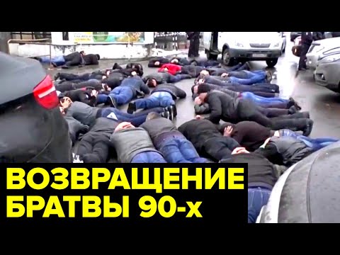 Видео: Братва ВОЗВРАЩАЕТСЯ. Кто сегодня устраивает БАНДИТСКИЕ разборки?